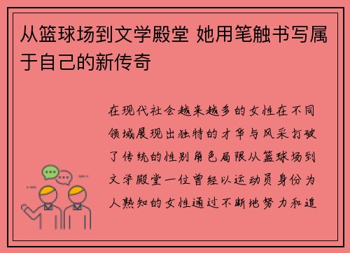 从篮球场到文学殿堂 她用笔触书写属于自己的新传奇