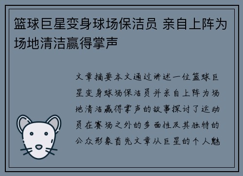 篮球巨星变身球场保洁员 亲自上阵为场地清洁赢得掌声