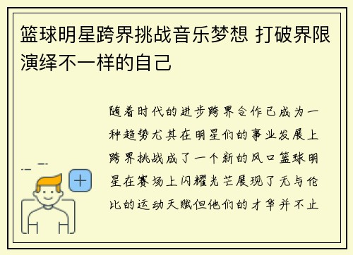 篮球明星跨界挑战音乐梦想 打破界限演绎不一样的自己