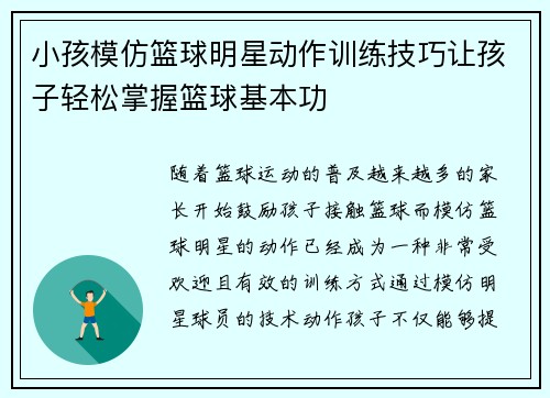 小孩模仿篮球明星动作训练技巧让孩子轻松掌握篮球基本功