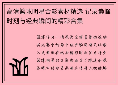高清篮球明星合影素材精选 记录巅峰时刻与经典瞬间的精彩合集