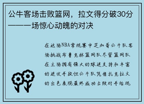 公牛客场击败篮网，拉文得分破30分——一场惊心动魄的对决