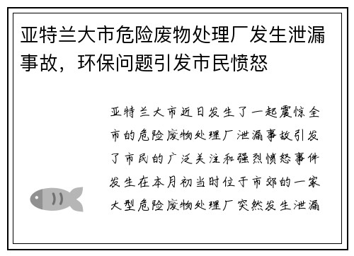 亚特兰大市危险废物处理厂发生泄漏事故，环保问题引发市民愤怒