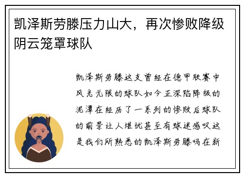 凯泽斯劳滕压力山大，再次惨败降级阴云笼罩球队