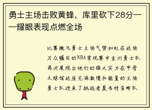 勇士主场击败黄蜂，库里砍下28分——耀眼表现点燃全场