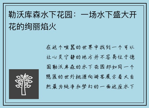 勒沃库森水下花园：一场水下盛大开花的绚丽焰火