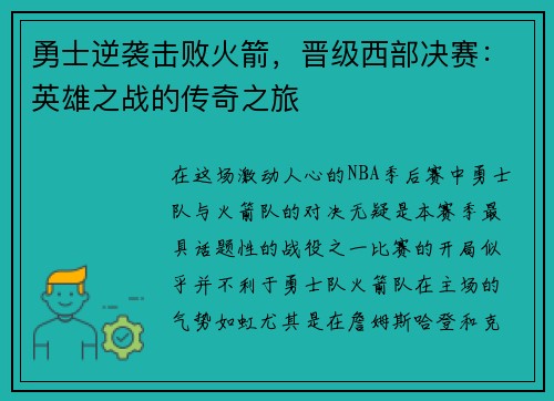 勇士逆袭击败火箭，晋级西部决赛：英雄之战的传奇之旅