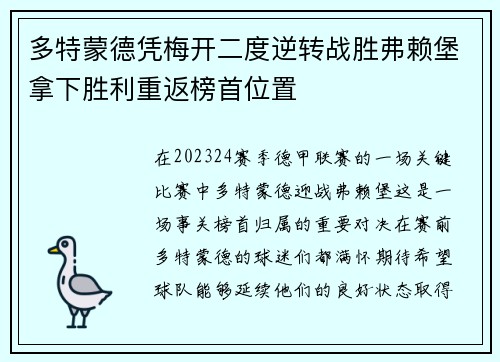 多特蒙德凭梅开二度逆转战胜弗赖堡拿下胜利重返榜首位置