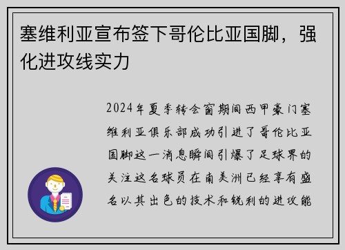 塞维利亚宣布签下哥伦比亚国脚，强化进攻线实力