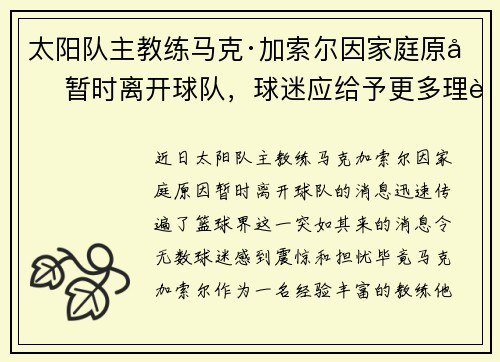 太阳队主教练马克·加索尔因家庭原因暂时离开球队，球迷应给予更多理解与支持