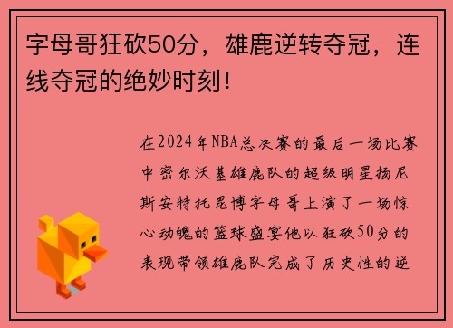 字母哥狂砍50分，雄鹿逆转夺冠，连线夺冠的绝妙时刻！