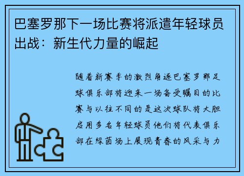 巴塞罗那下一场比赛将派遣年轻球员出战：新生代力量的崛起
