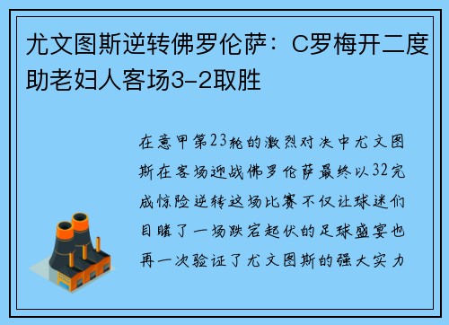 尤文图斯逆转佛罗伦萨：C罗梅开二度助老妇人客场3-2取胜