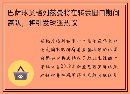 巴萨球员格列兹曼将在转会窗口期间离队，将引发球迷热议