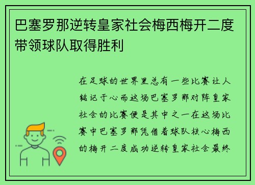 巴塞罗那逆转皇家社会梅西梅开二度带领球队取得胜利