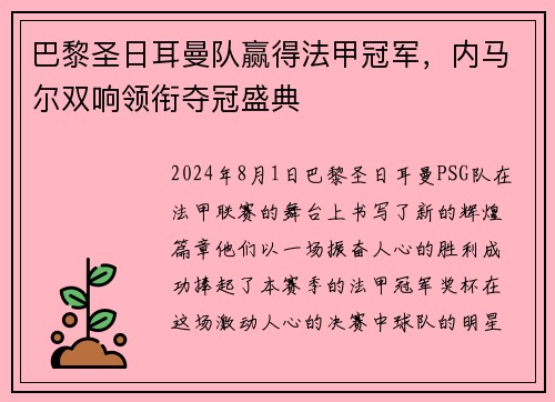 巴黎圣日耳曼队赢得法甲冠军，内马尔双响领衔夺冠盛典