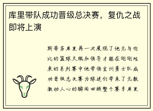 库里带队成功晋级总决赛，复仇之战即将上演
