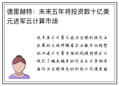 德里赫特：未来五年将投资数十亿美元进军云计算市场