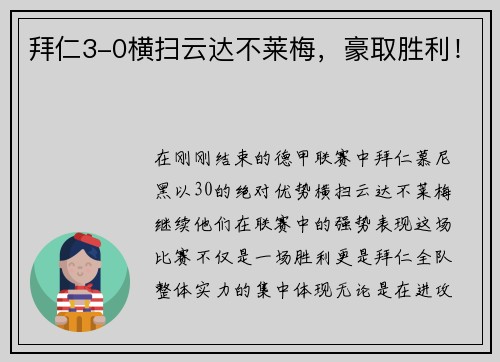 拜仁3-0横扫云达不莱梅，豪取胜利！