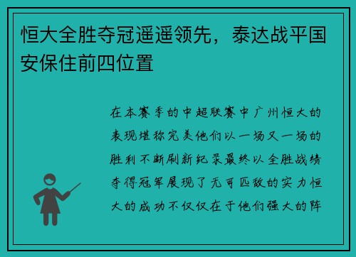 恒大全胜夺冠遥遥领先，泰达战平国安保住前四位置