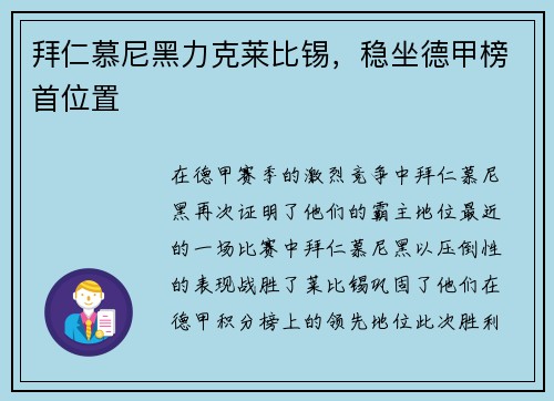 拜仁慕尼黑力克莱比锡，稳坐德甲榜首位置
