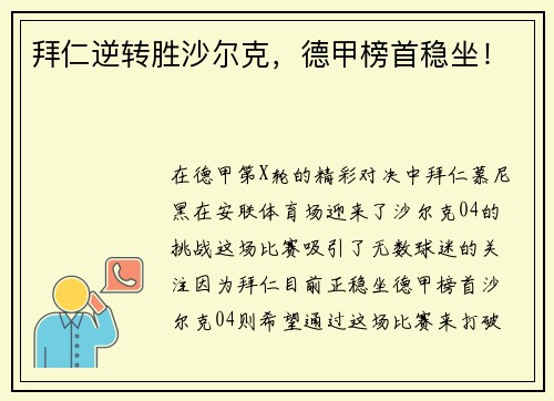 拜仁逆转胜沙尔克，德甲榜首稳坐！