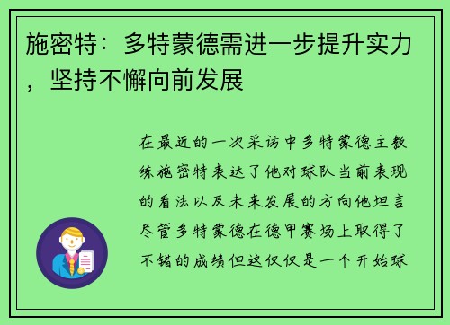 施密特：多特蒙德需进一步提升实力，坚持不懈向前发展