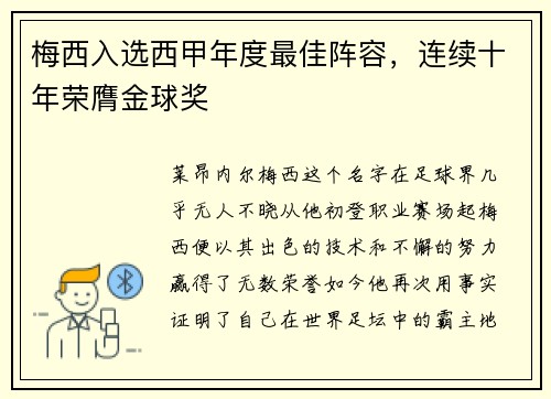 梅西入选西甲年度最佳阵容，连续十年荣膺金球奖