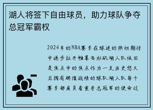 湖人将签下自由球员，助力球队争夺总冠军霸权
