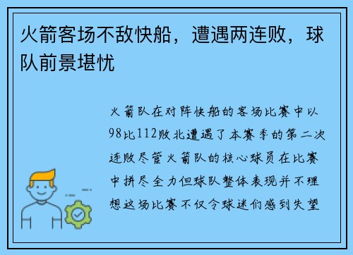 火箭客场不敌快船，遭遇两连败，球队前景堪忧