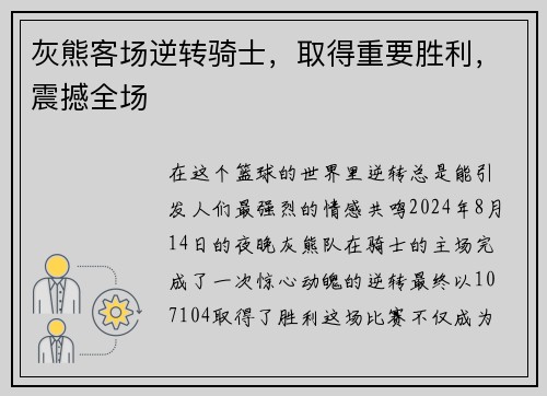 灰熊客场逆转骑士，取得重要胜利，震撼全场