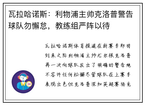 瓦拉哈诺斯：利物浦主帅克洛普警告球队勿懈怠，教练组严阵以待