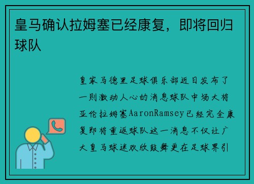 皇马确认拉姆塞已经康复，即将回归球队