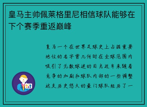 皇马主帅佩莱格里尼相信球队能够在下个赛季重返巅峰