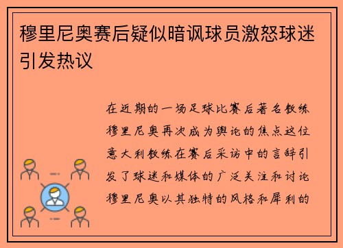 穆里尼奥赛后疑似暗讽球员激怒球迷引发热议