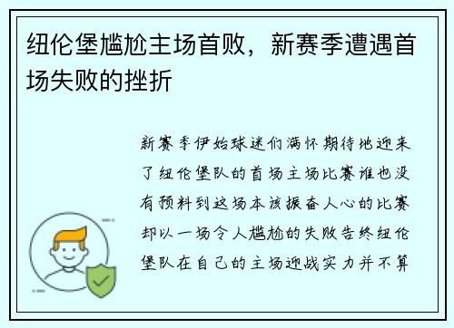 纽伦堡尴尬主场首败，新赛季遭遇首场失败的挫折