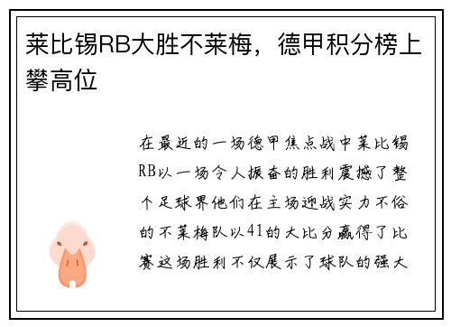 莱比锡RB大胜不莱梅，德甲积分榜上攀高位