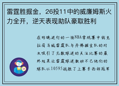 雷霆胜掘金，26投11中的威廉姆斯火力全开，逆天表现助队豪取胜利
