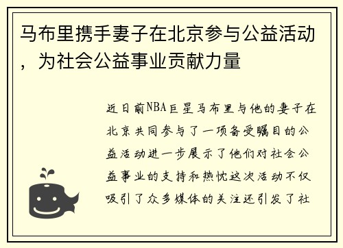 马布里携手妻子在北京参与公益活动，为社会公益事业贡献力量