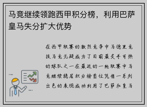 马竞继续领跑西甲积分榜，利用巴萨皇马失分扩大优势