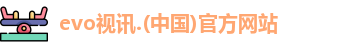 evo视讯